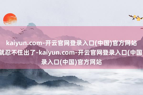 kaiyun.com-开云官网登录入口(中国)官方网站是以深夜就忍不住出了-kaiyun.com-开云官网登录入口(中国)官方网站