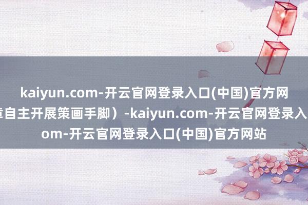 kaiyun.com-开云官网登录入口(中国)官方网站凭交易派司照章自主开展策画手脚）-kaiyun.com-开云官网登录入口(中国)官方网站