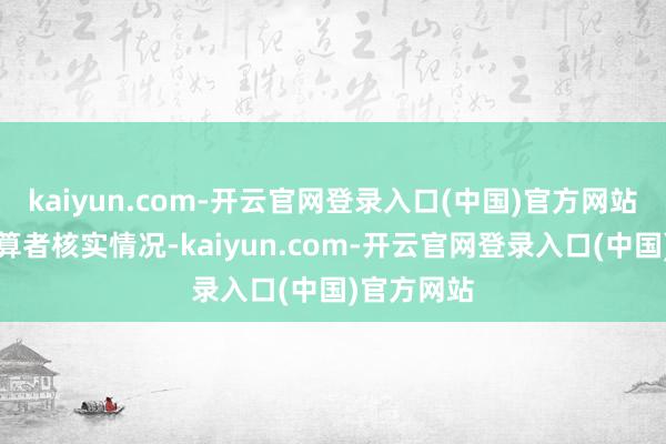 kaiyun.com-开云官网登录入口(中国)官方网站与联系盘算者核实情况-kaiyun.com-开云官网登录入口(中国)官方网站
