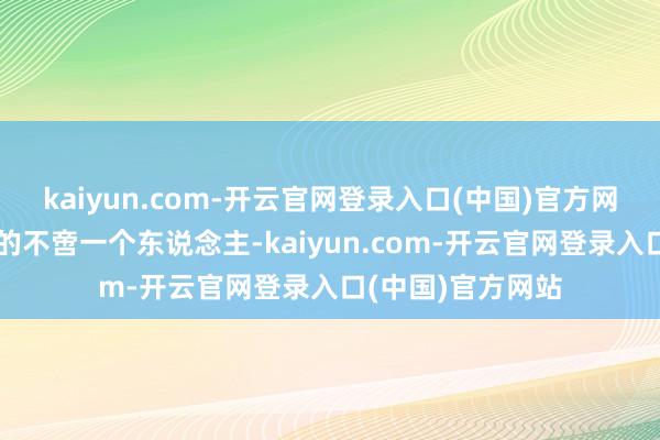kaiyun.com-开云官网登录入口(中国)官方网站有时干这件事的不啻一个东说念主-kaiyun.com-开云官网登录入口(中国)官方网站