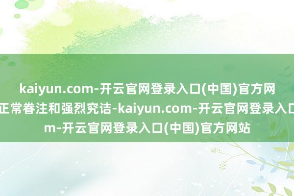 kaiyun.com-开云官网登录入口(中国)官方网站引起社会各界正常眷注和强烈究诘-kaiyun.com-开云官网登录入口(中国)官方网站