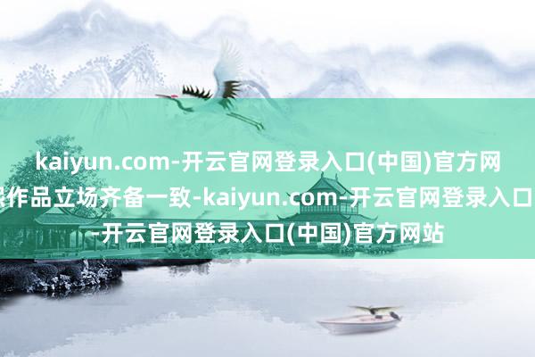 kaiyun.com-开云官网登录入口(中国)官方网站与纪录的徐熙作品立场齐备一致-kaiyun.com-开云官网登录入口(中国)官方网站