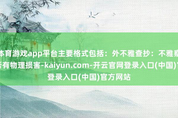 体育游戏app平台主要格式包括：外不雅查抄：不雅察管线是否有物理损害-kaiyun.com-开云官网登录入口(中国)官方网站