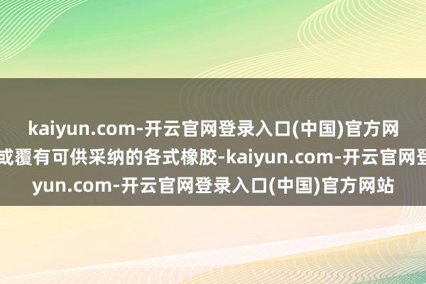 kaiyun.com-开云官网登录入口(中国)官方网站阀体内腔名义无衬里或覆有可供采纳的各式橡胶-kaiyun.com-开云官网登录入口(中国)官方网站