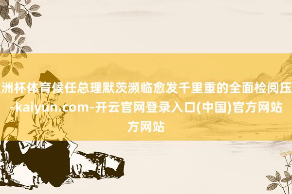欧洲杯体育候任总理默茨濒临愈发千里重的全面检阅压力-kaiyun.com-开云官网登录入口(中国)官方网站