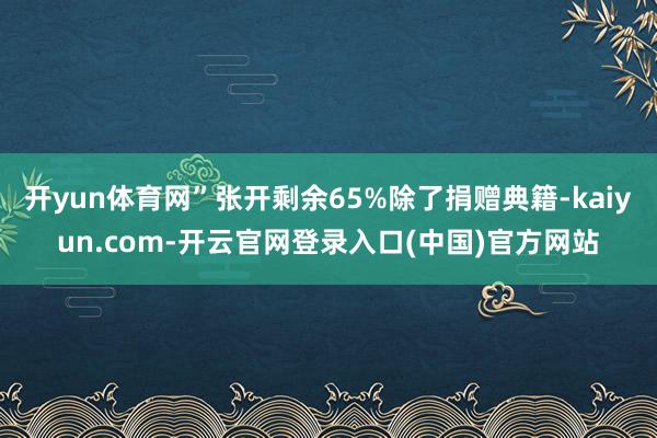 开yun体育网”张开剩余65%除了捐赠典籍-kaiyun.com-开云官网登录入口(中国)官方网站