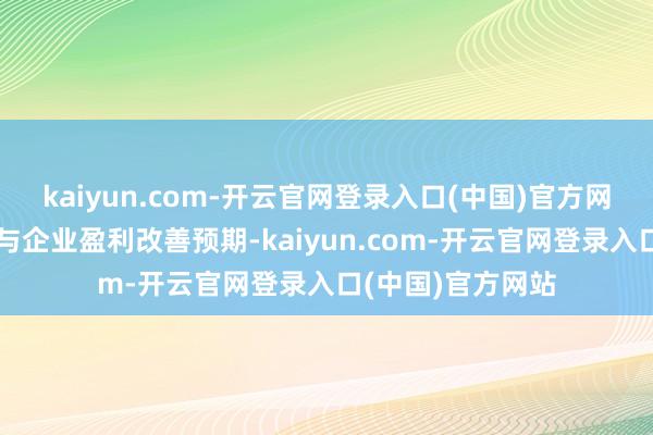kaiyun.com-开云官网登录入口(中国)官方网站基于汇率弹性与企业盈利改善预期-kaiyun.com-开云官网登录入口(中国)官方网站