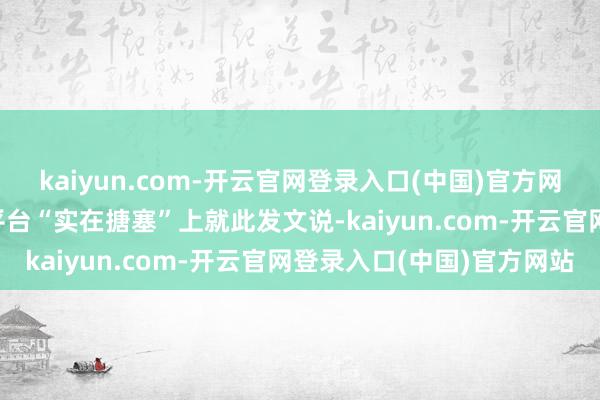 kaiyun.com-开云官网登录入口(中国)官方网站 特朗普在搪塞媒体平台“实在搪塞”上就此发文说-kaiyun.com-开云官网登录入口(中国)官方网站