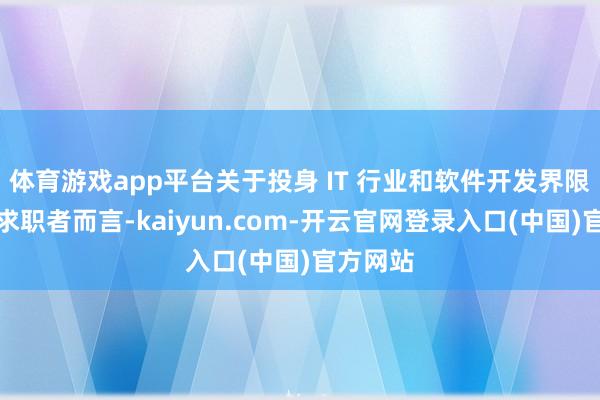 体育游戏app平台关于投身 IT 行业和软件开发界限的繁密求职者而言-kaiyun.com-开云官网登录入口(中国)官方网站
