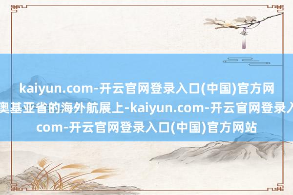 kaiyun.com-开云官网登录入口(中国)官方网站在哥伦比亚安蒂奥基亚省的海外航展上-kaiyun.com-开云官网登录入口(中国)官方网站