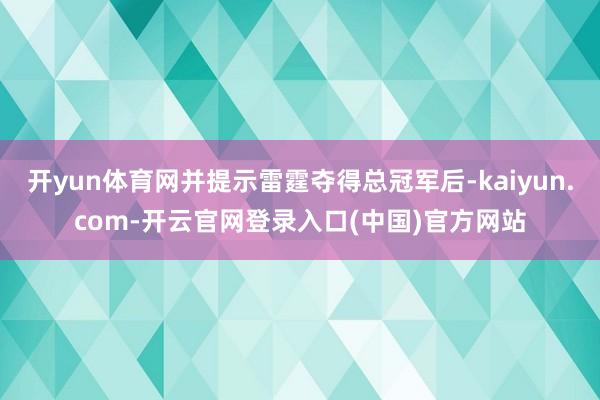 开yun体育网并提示雷霆夺得总冠军后-kaiyun.com-开云官网登录入口(中国)官方网站