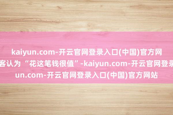 kaiyun.com-开云官网登录入口(中国)官方网站退税计谋让部分搭客认为 “花这笔钱很值”-kaiyun.com-开云官网登录入口(中国)官方网站