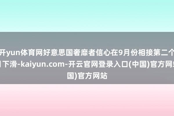 开yun体育网好意思国奢靡者信心在9月份相接第二个月下滑-kaiyun.com-开云官网登录入口(中国)官方网站